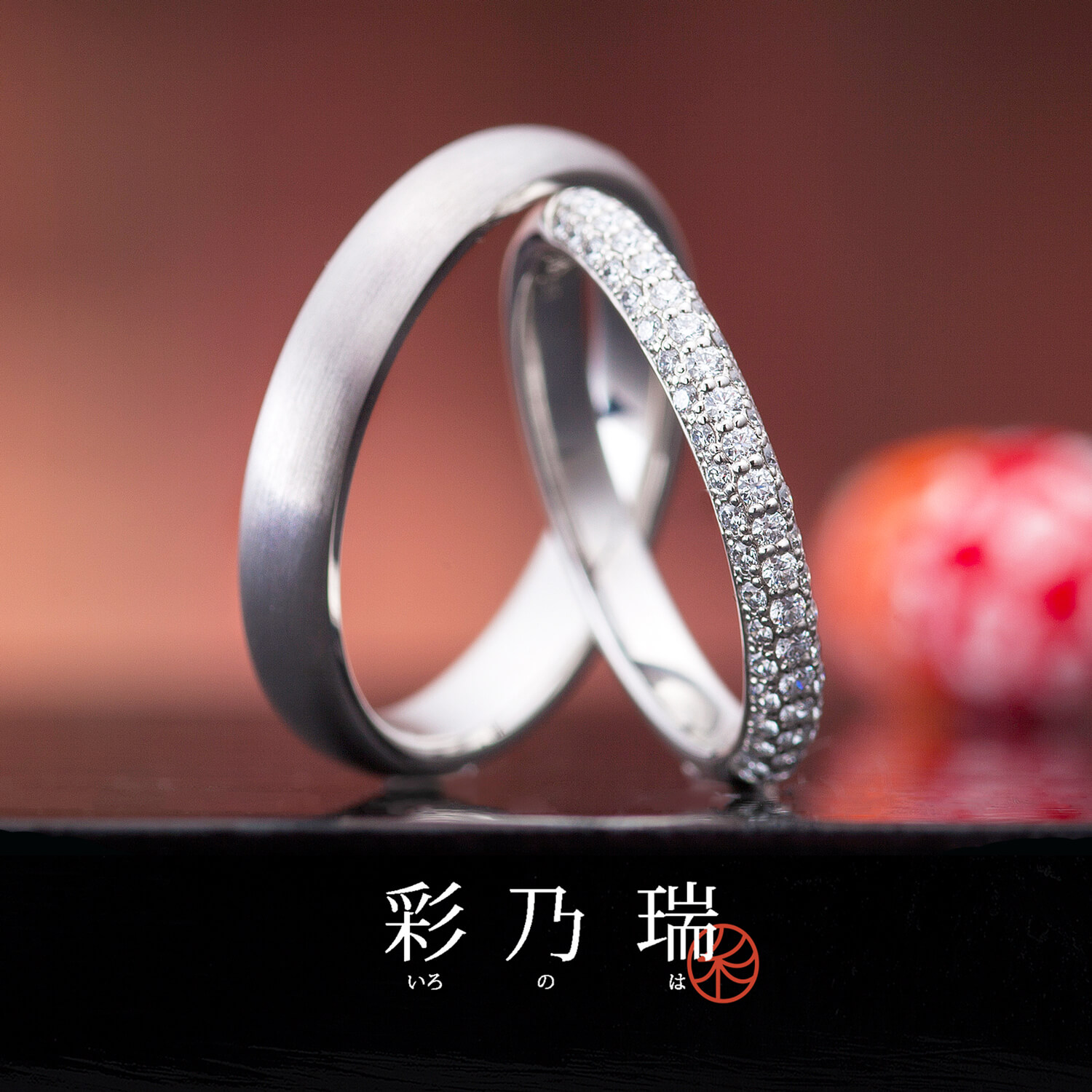 彩乃瑞いろのはの結婚指輪輝きの夢路かがやきのゆめじ