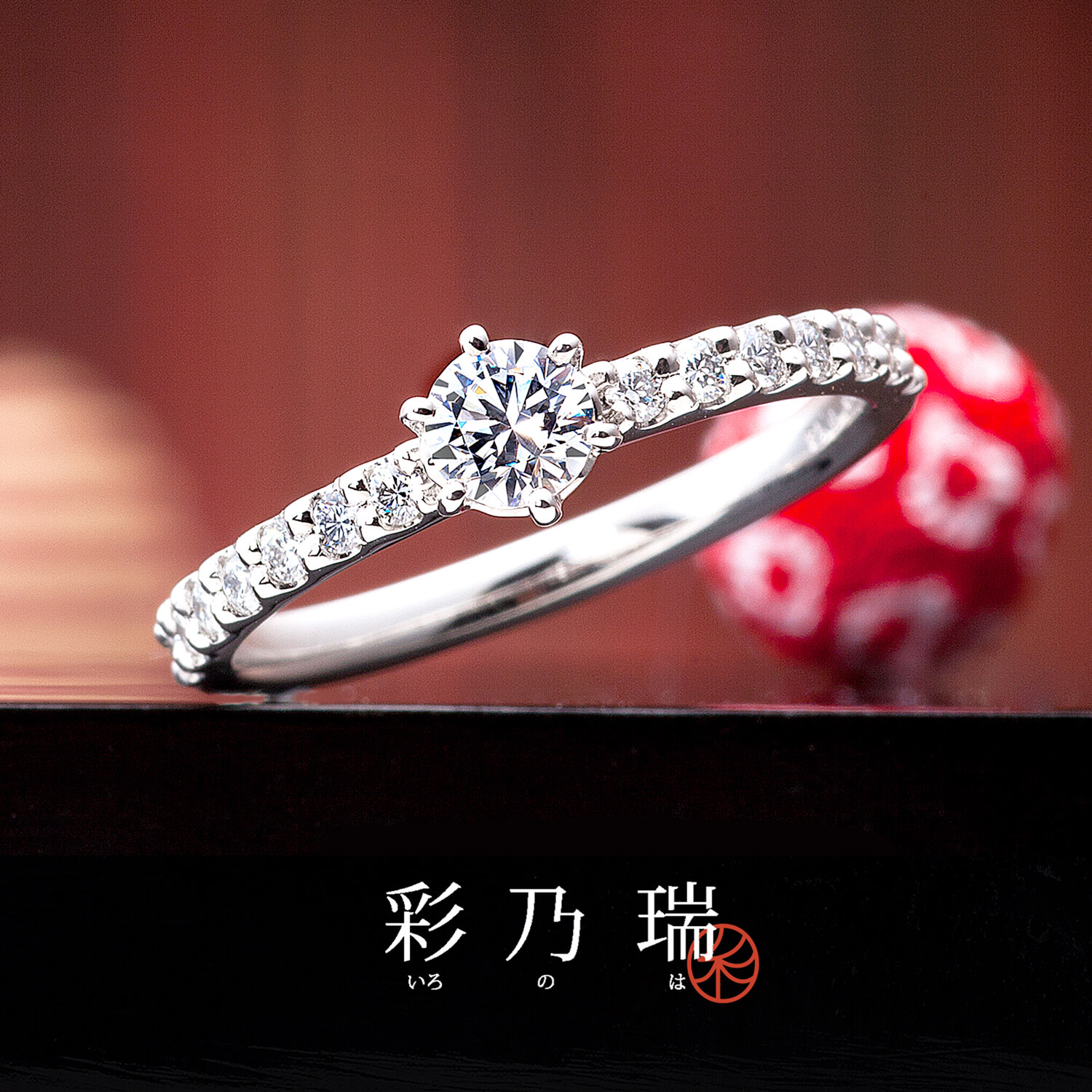 彩乃瑞いろのはの婚約指輪輝きの夢路かがやきのゆめじ