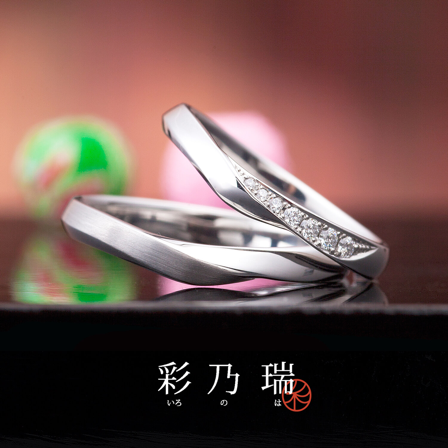 彩乃瑞いろのはの結婚指輪和音の重ねわおんのかさね