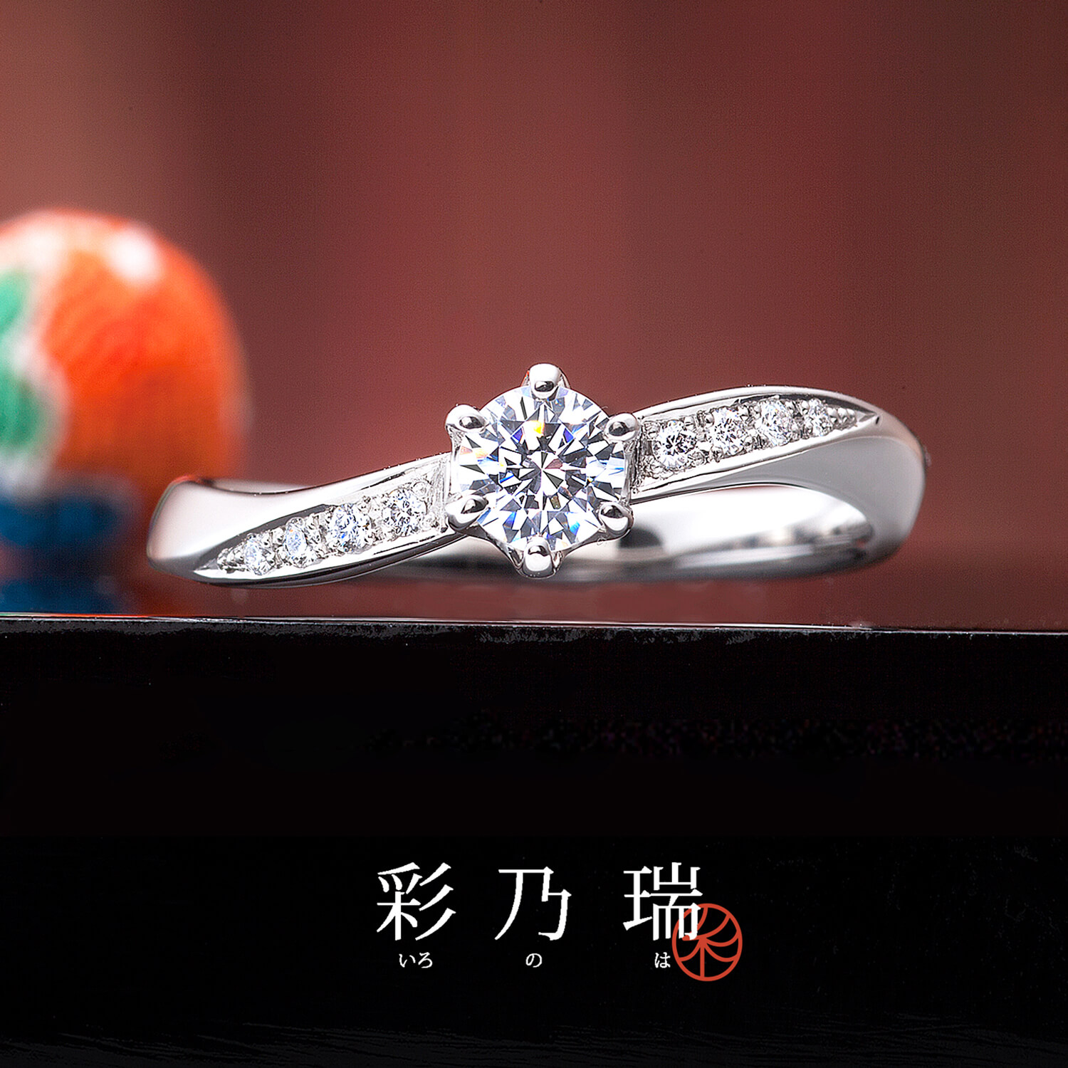 彩乃瑞いろのはの婚約指輪百年の約束ひゃくねんのやくそく