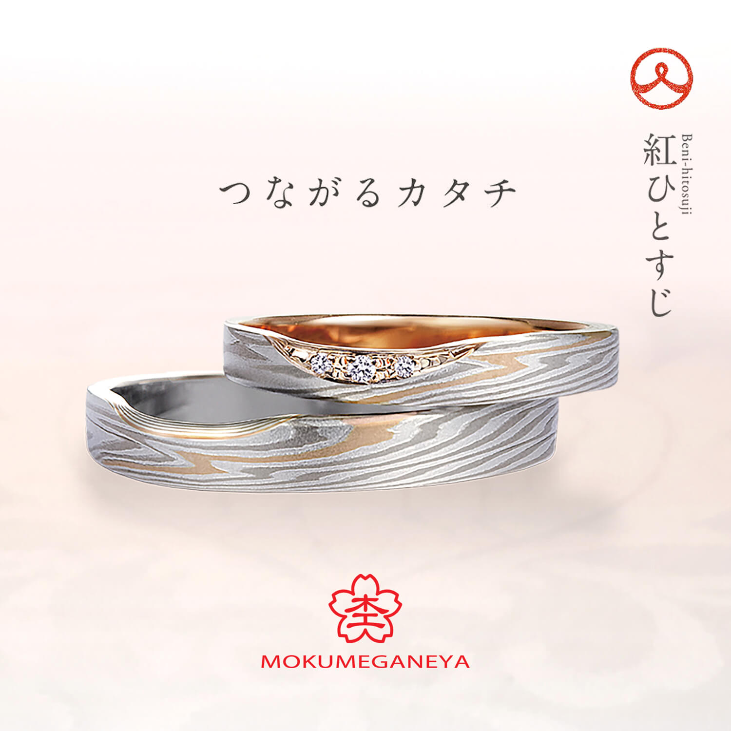 杢目金屋もくめがねやの結婚指輪つながるカタチつながるかたち