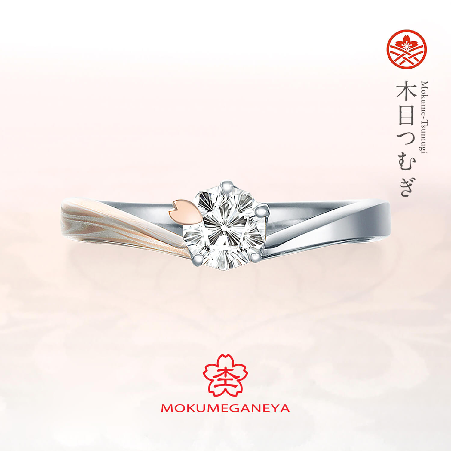 杢目金屋もくめがねやの婚約指輪木目つむぎもくめつむぎ