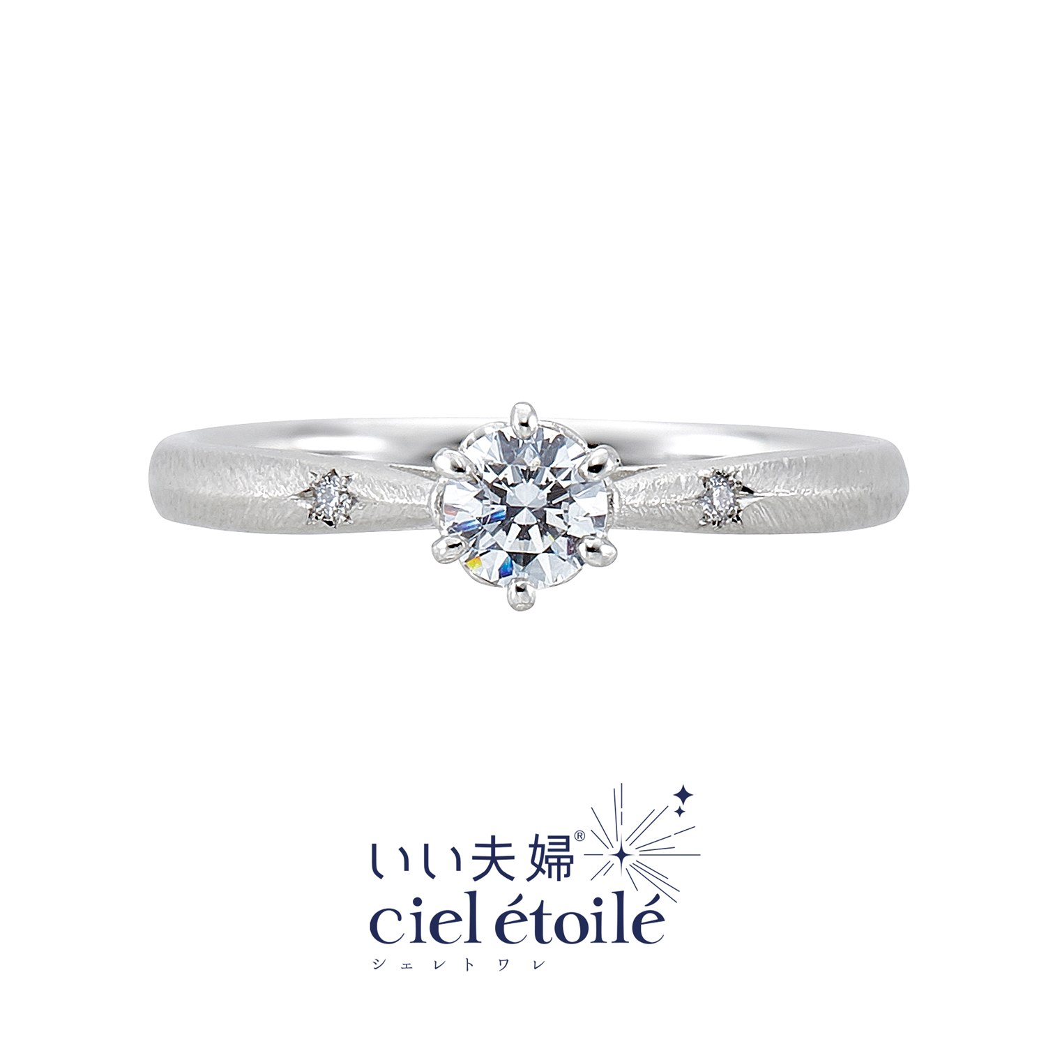 いい夫婦cieletoileいい夫婦シェレトワレの婚約指輪étoileエトワール
