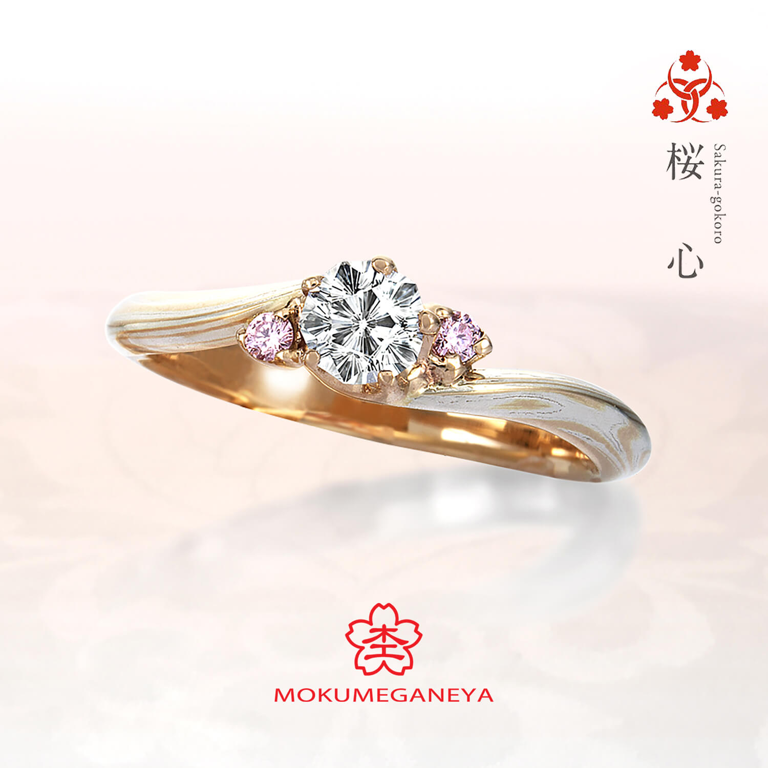 杢目金屋もくめがねやの婚約指輪桜心さくらごころ