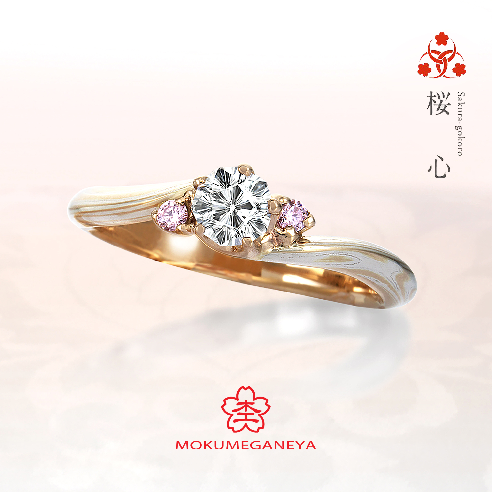 杢目金屋もくめがねやの婚約指輪でエンゲージリングの桜心さくらごころ