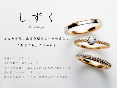 結婚指輪 婚約指輪 ロゼット しずく