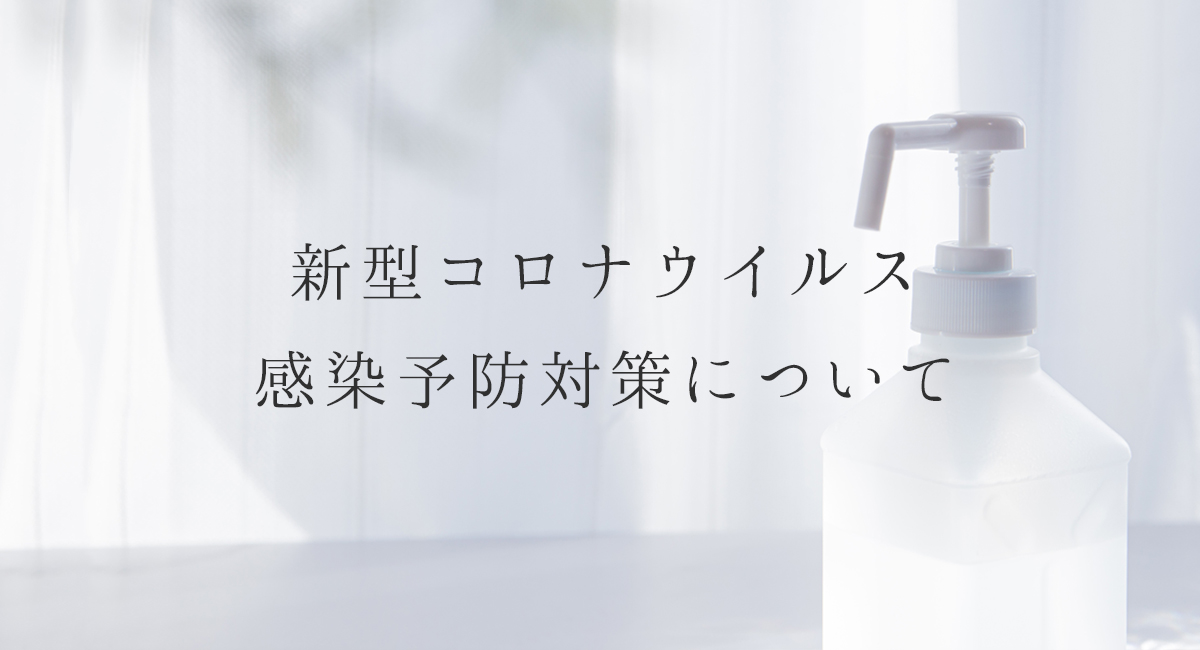 広島県広島広島市福山福山市のVANillAヴァニラの婚約指輪エンゲージリングと結婚指輪マリッジリングの新型コロナウイルス感染予防対策について