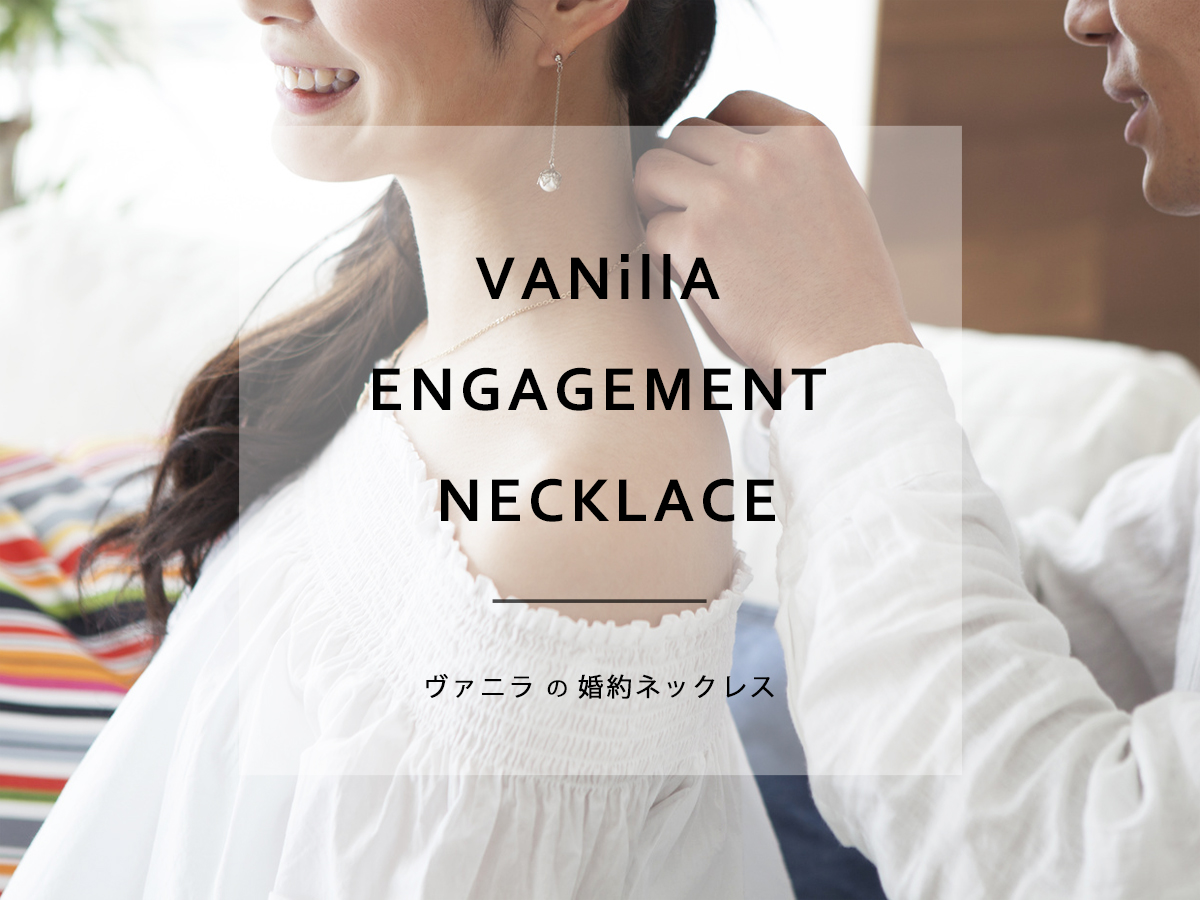 ヴァニラ福山本店とヴァニラ広島店のエンゲージネックレスの婚約ネックレス