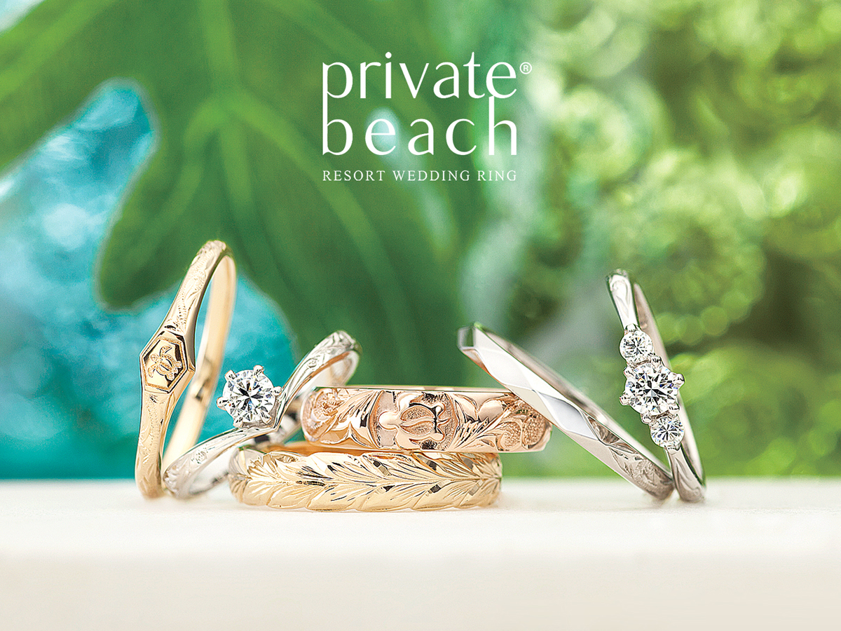 ヴァニラ福山本店と広島店の婚約指輪と結婚指輪のハワイアンジュエリーブランドpraivatebeachプライベートビーチ