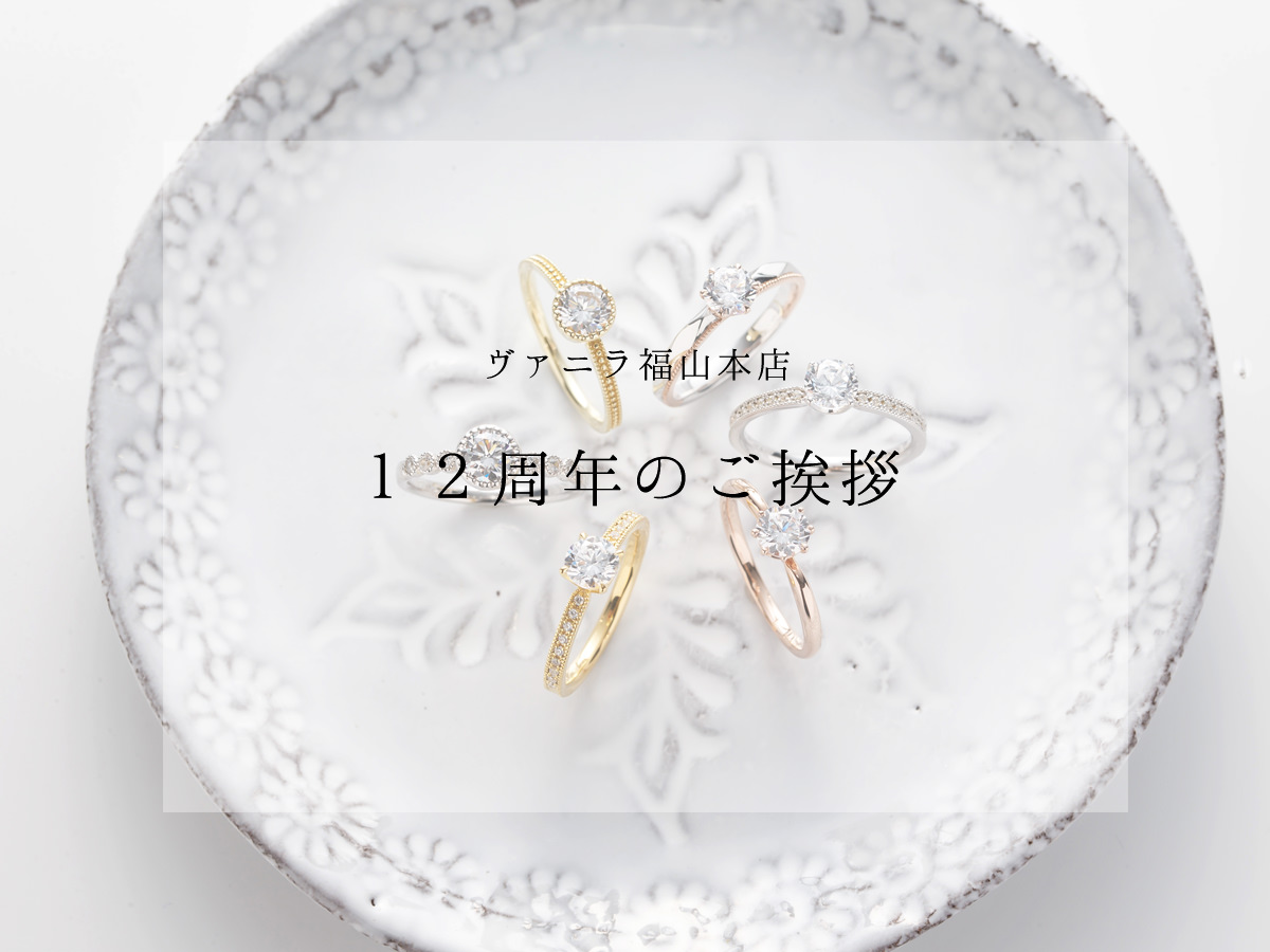 ヴァニラ福山本店の12周年の感謝の想いとご挨拶