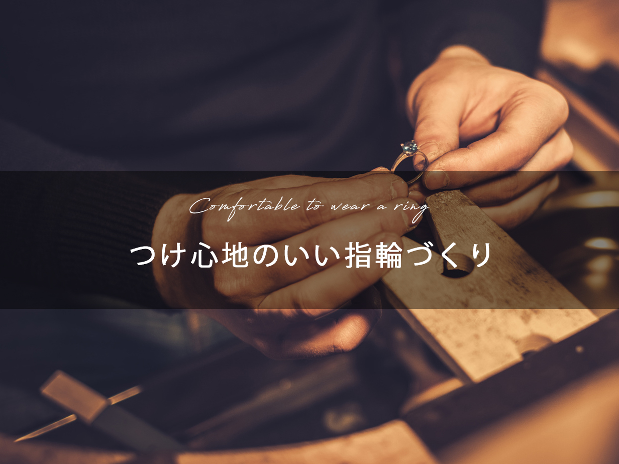 広島県広島市と広島県福山市にある中国エリア最大級のSELECTジュエリーショップヴァニラの職人であるクラフトマンが大切にするつけ心地のいい指輪づくり