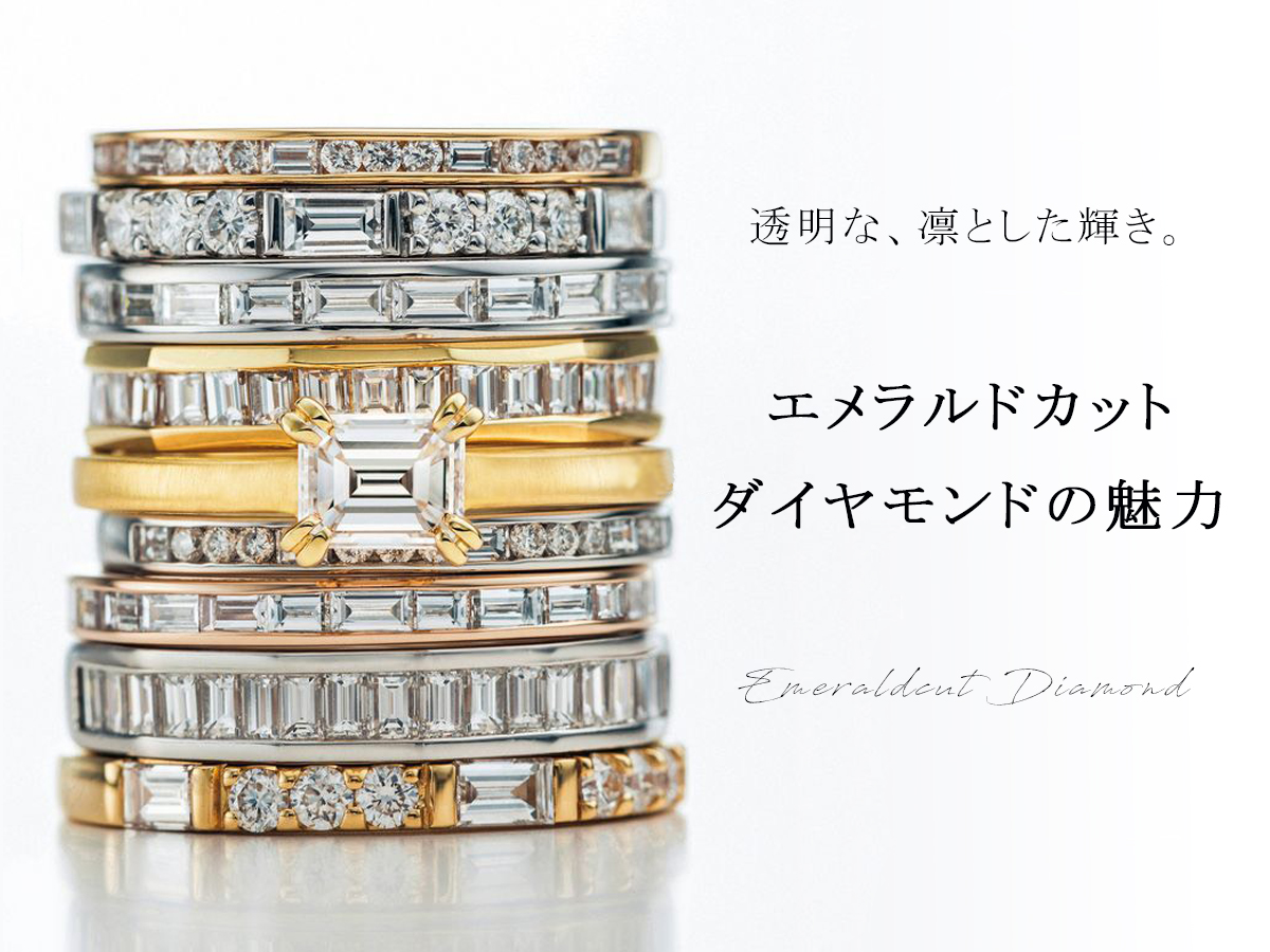 ヴァニラ福山本店とヴァニラ広島店のエメラルドカットダイヤモンド