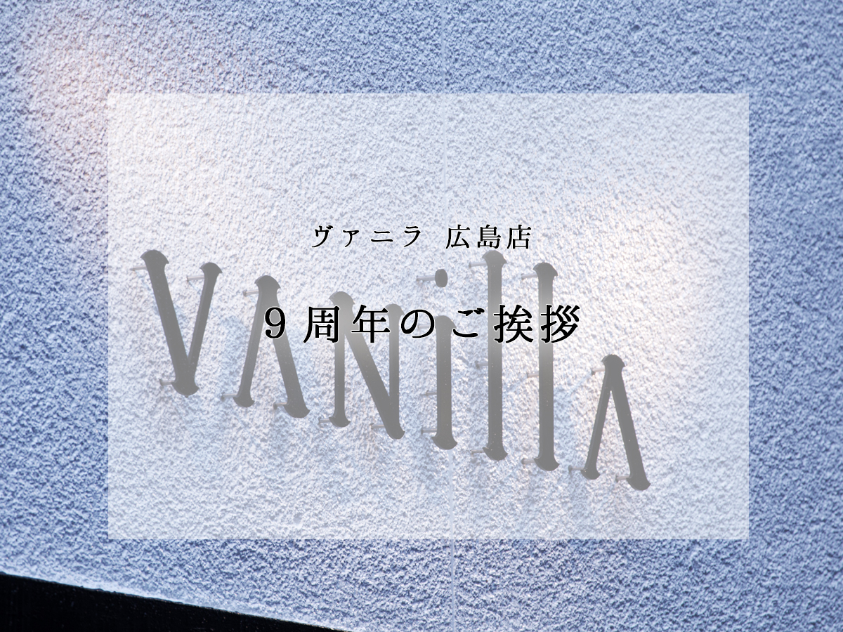 ヴァニラ広島店の9周年の感謝の想いとご挨拶