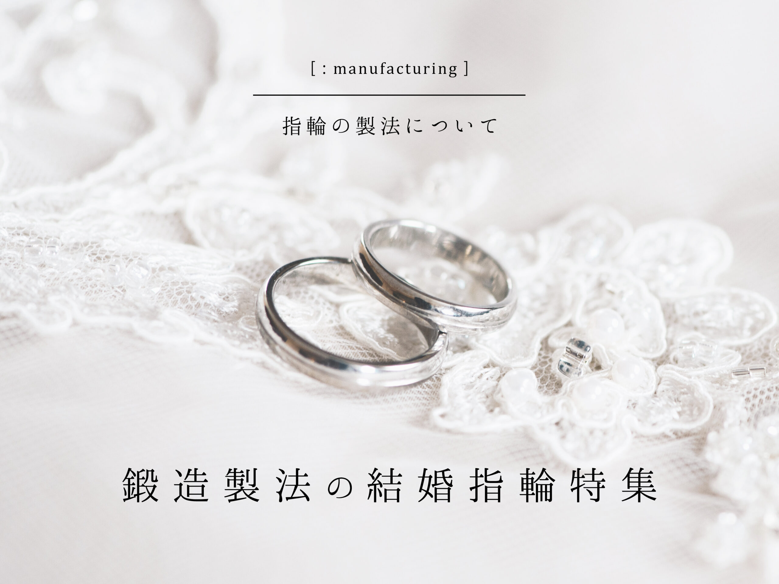 広島県広島市と広島県福山市のブライダル専門セレクトジュエリーショップヴァニラでお取り扱いする鍛造製法の結婚指輪特集