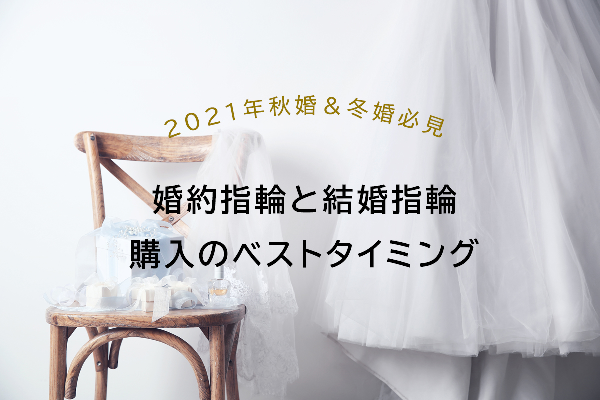 2021年秋婚&冬婚必見婚約指輪と結婚指輪購入のベストタイミング
