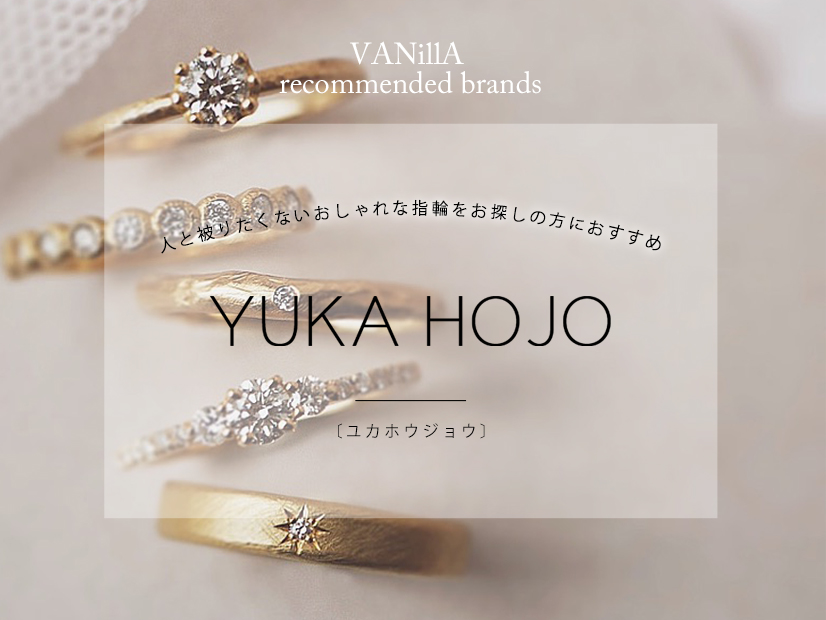 広島県広島市と広島県福山市にある中国エリア最大級の品揃えを誇るVANillA・ヴァニラ・バニラがおすすめするYUKAHOJOユカホウジョウの婚約指輪と結婚指輪