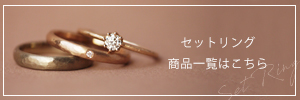 広島県広島広島市福山福山市のVANillAヴァニラの婚約指輪でエンゲージリングのセットリング一覧