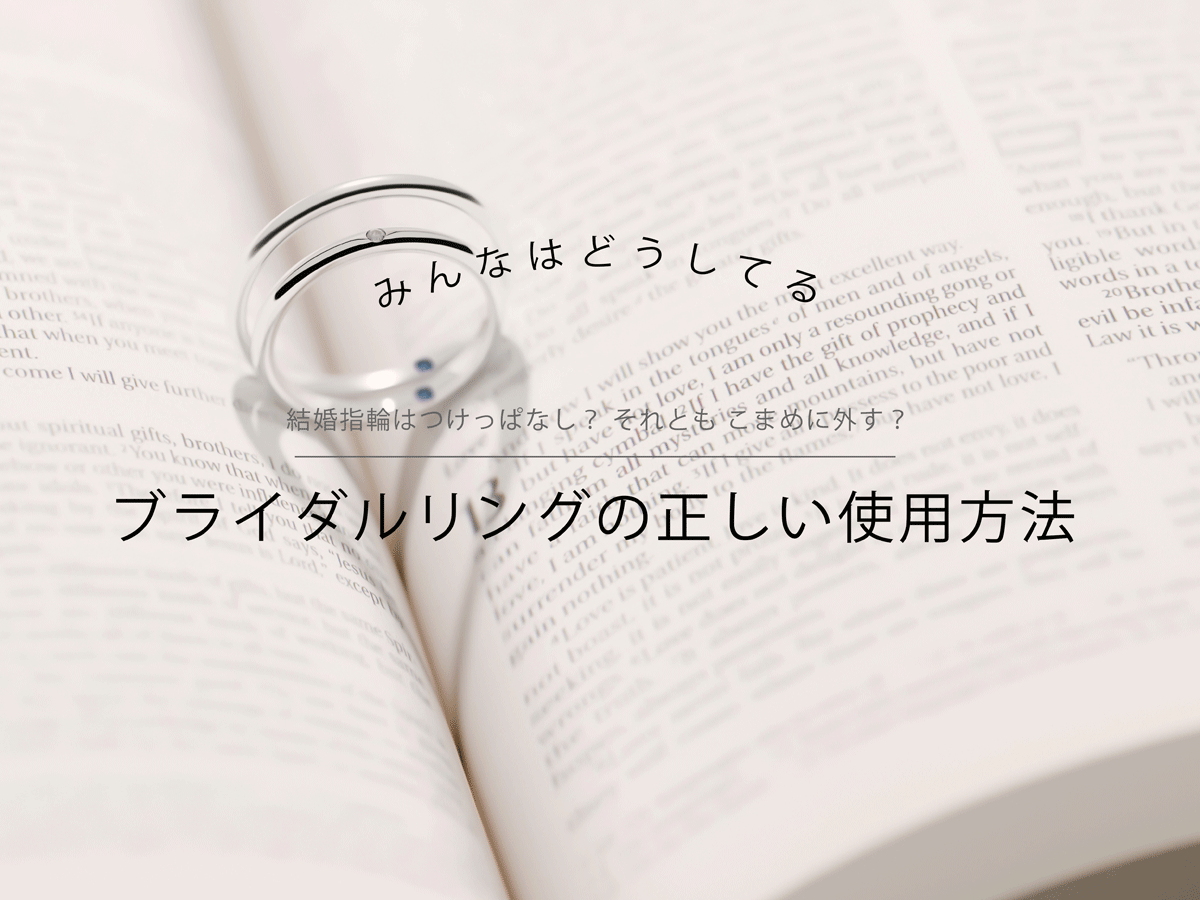ブライダルリングの正しい着用方法