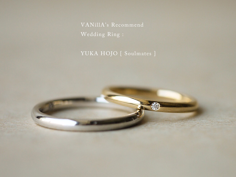 広島県広島広島市福山福山市のVANillAヴァニラの結婚指輪でマリッジリングのYUKAHOJOユカホウジョウのソウルメイト