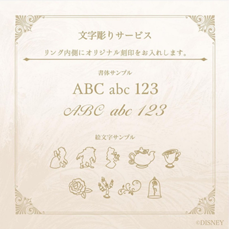 Disney 美女と野獣の刻印