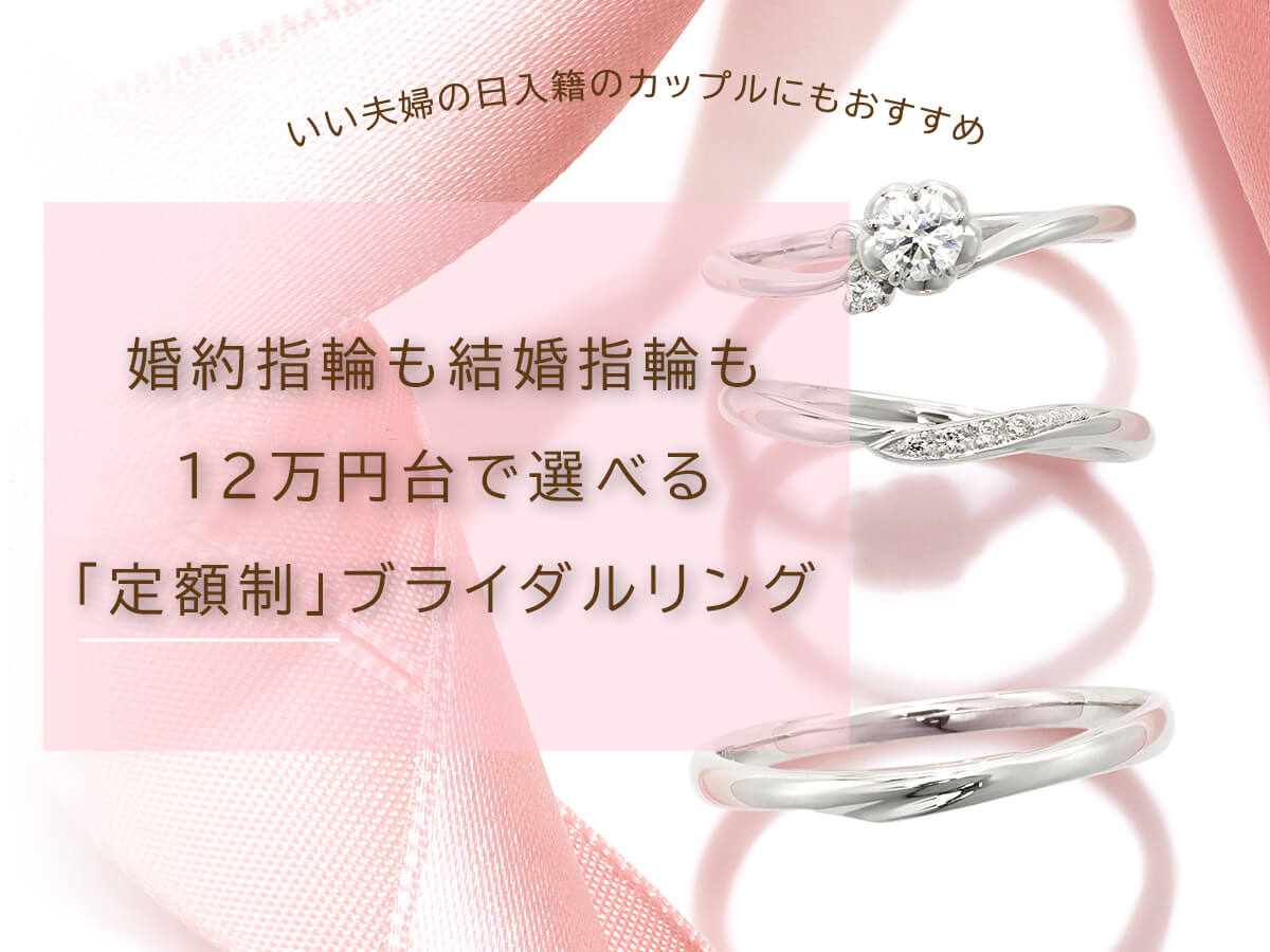 広島県広島広島市福山福山市のVANillAヴァニラの婚約指輪エンゲージリングと結婚指輪マリッジリングが12万円台で選べる定額制ブライダルリング