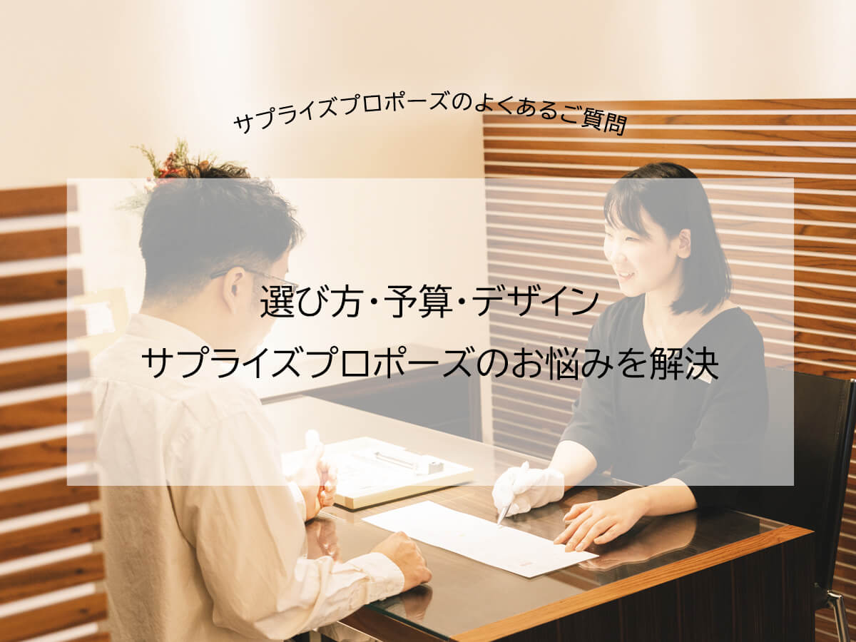 ヴァニラ福山本店とヴァニラ広島店でサプライズプロポーズの婚約指輪選びでよくあるご質問