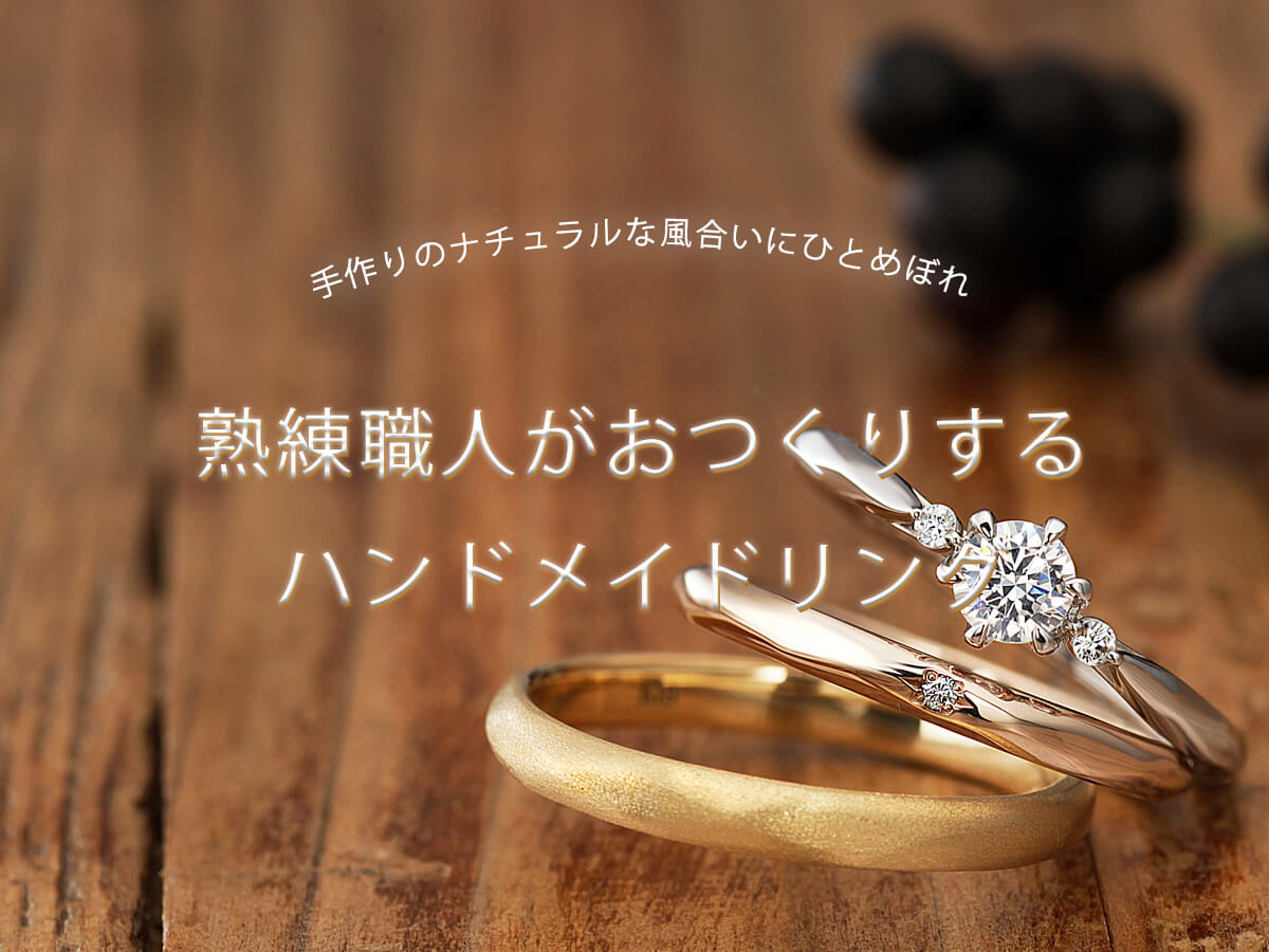 手作りのカジュアルな風合いにひとめぼれ！熟練職人がおつくりするハンドメイドの婚約指輪と結婚指輪