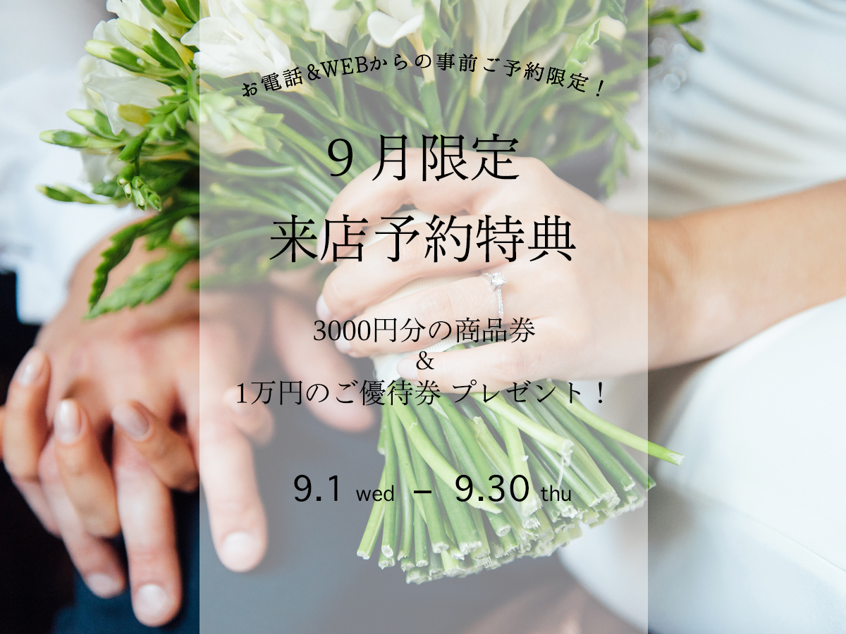 広島県広島広島市福山福山市のVANillAヴァニラの婚約指輪エンゲージリングと結婚指輪マリッジリングの2021年9月の来店予約特典