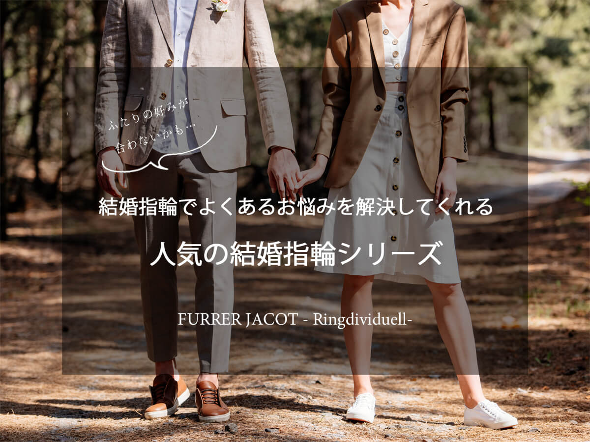 ふたりの好みが合わなくても大丈夫!お悩みを解決してくれるFURRERJACOTフラージャコ―のリングディビデュエル