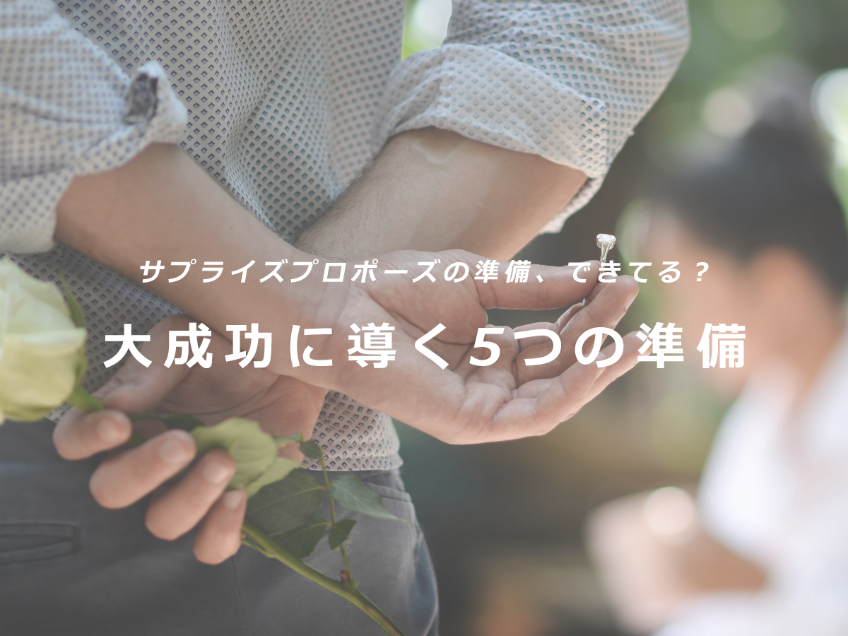 広島で最大の婚約指輪が揃う広島県広島市と広島県福山市のセレクトジュエリーショップヴァニラのサプライズプロポーズについて