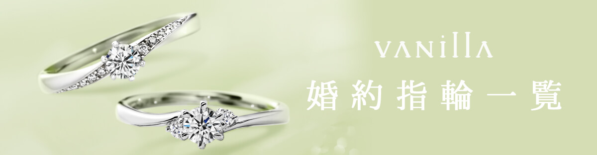 広島県の中国エリア最大級の品揃えの品揃えを誇るセレクトジュエリーショップヴァニラの婚約指輪一覧