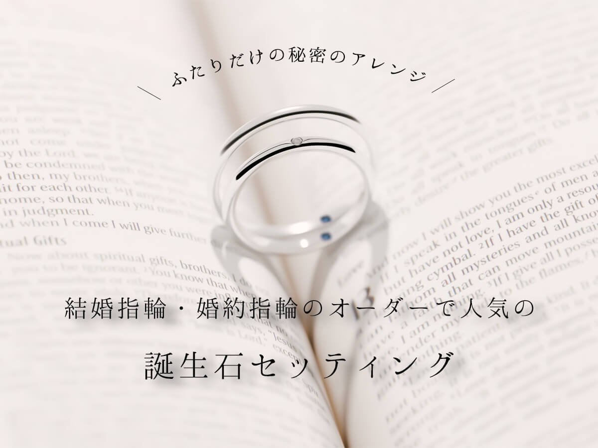 広島県広島市と広島県福山市にあるセレクトジュエリーショップヴァニラで人気の婚約指輪と結婚指輪の内側に誕生石をお留めするオプションアレンジ