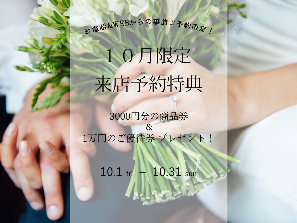 広島県広島広島市福山福山市のVANillAヴァニラの婚約指輪エンゲージリングと結婚指輪マリッジリングの2021年10月の来店予約特典