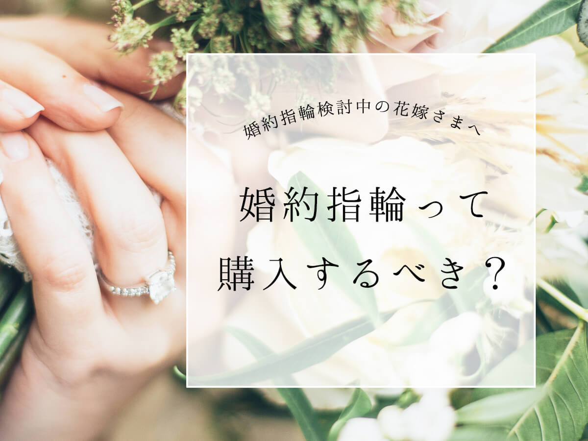 婚約指輪エンゲージリングを身に着けている花嫁