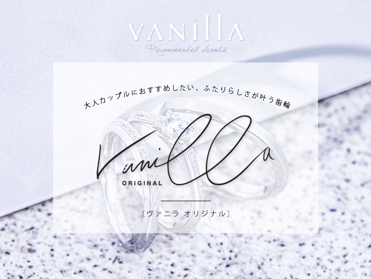 広島県広島広島市福山福山市のVANillAヴァニラの婚約指輪エンゲージリングと結婚指輪マリッジリングのブランドVANillA ORiGiNAL ヴァニラオリジナル