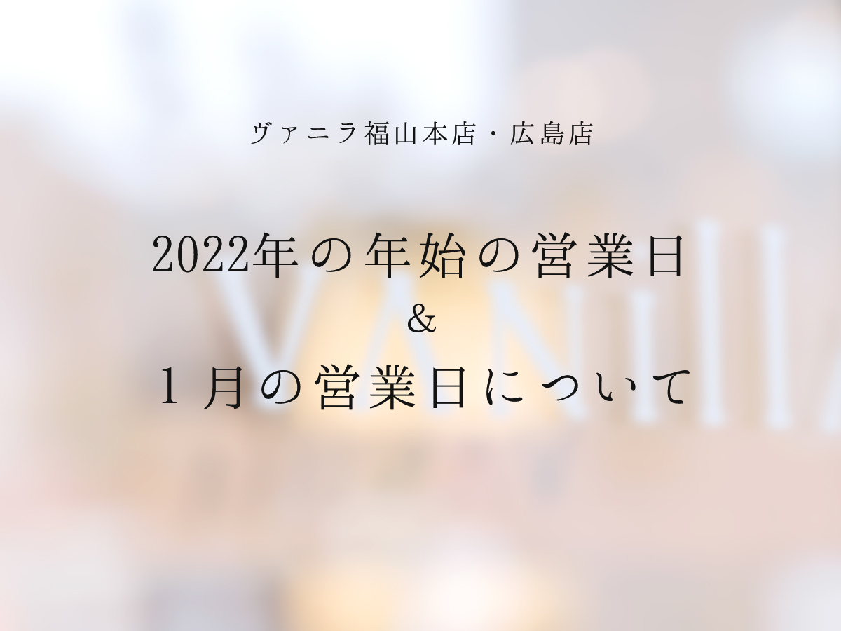 広島県広島広島市福山福山市のVANillAヴァニラの婚約指輪エンゲージリングと結婚指輪マリッジリングの2022年1月の営業日のお知らせ