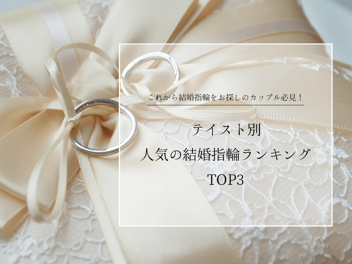 人気の結婚指輪ランキング