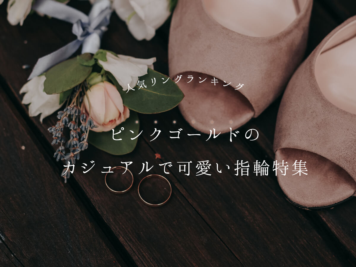 広島県広島広島市福山福山市のVANillAヴァニラのピンクゴールドで人気の婚約指輪エンゲージリングと結婚指輪マリッジリングの12周年アニバーサリーフェア