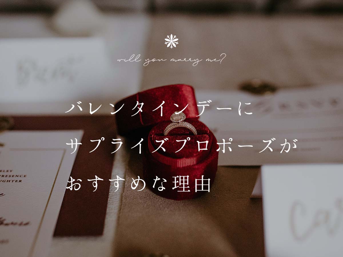 バレンタインデーに婚約指輪でサプライズプロポーズ