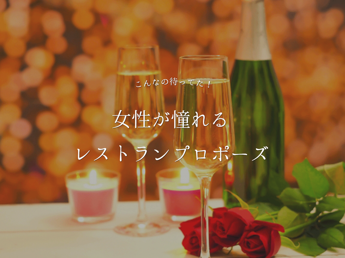 レストランプロポーズ
