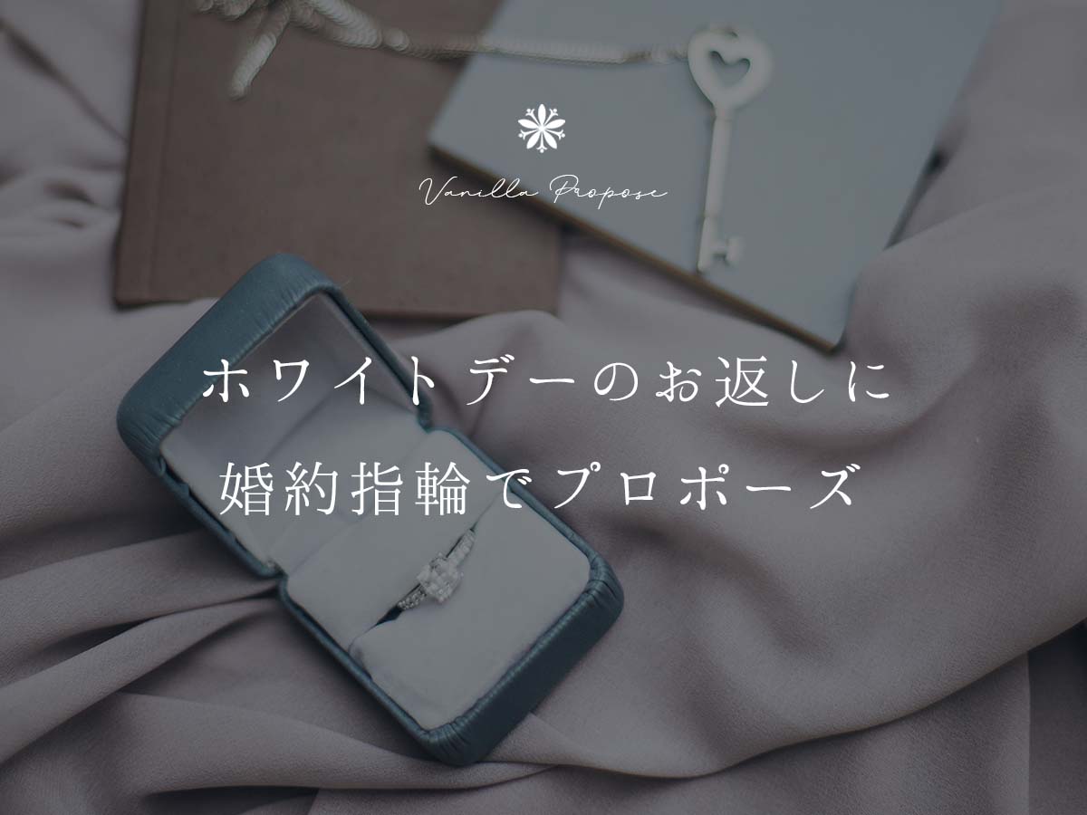 広島県広島市と広島県福山市の中国地方最大級の品揃えのセレクトジュエリーショップVANillAヴァニラでおすすめのホワイトデーのサプライズプロポーズ