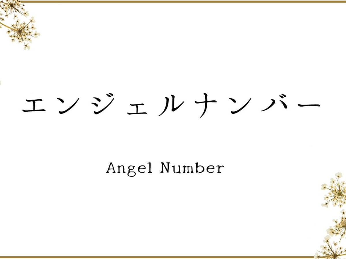 エンジェルナンバー