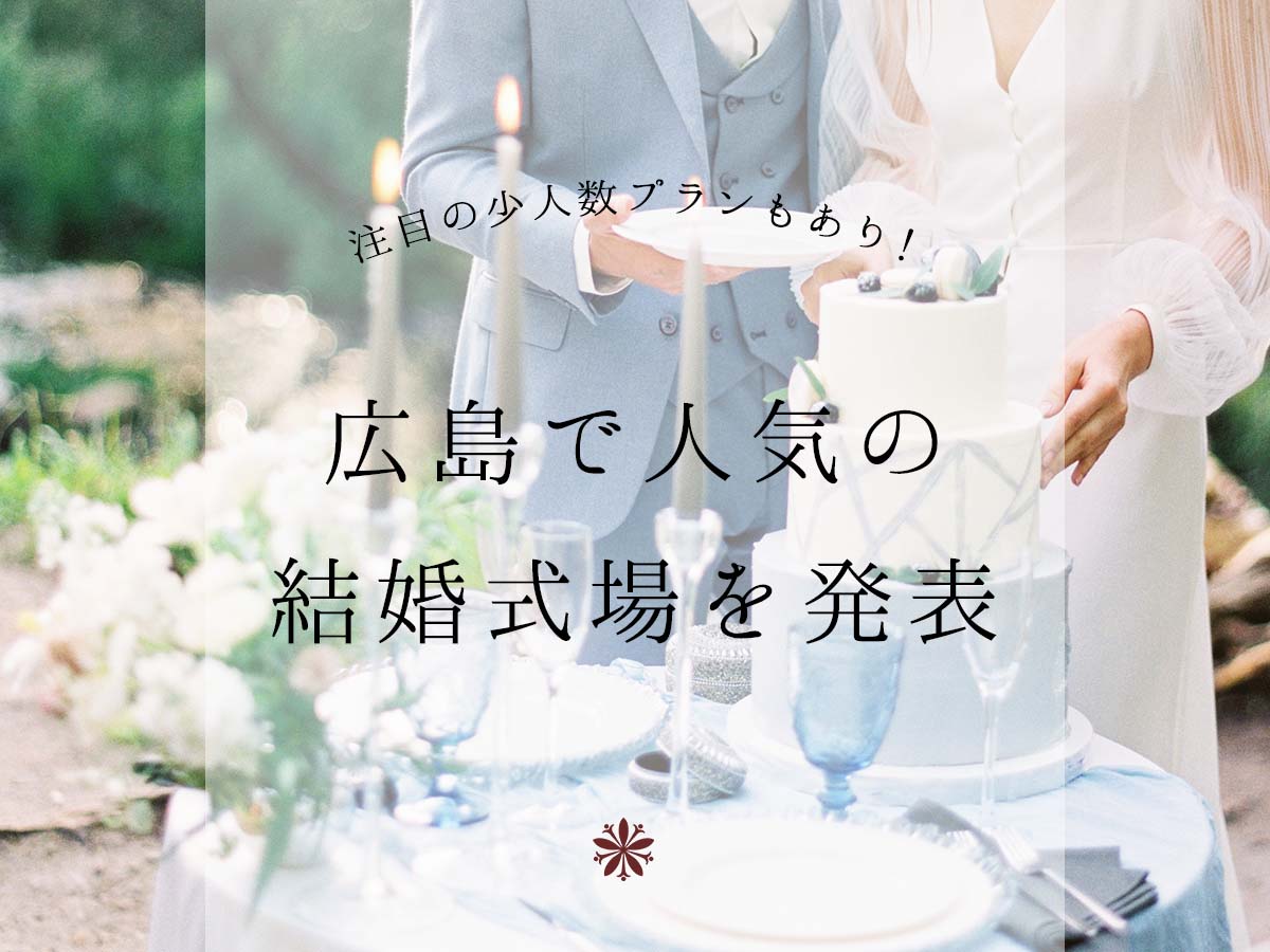 広島市で人気の結婚式場