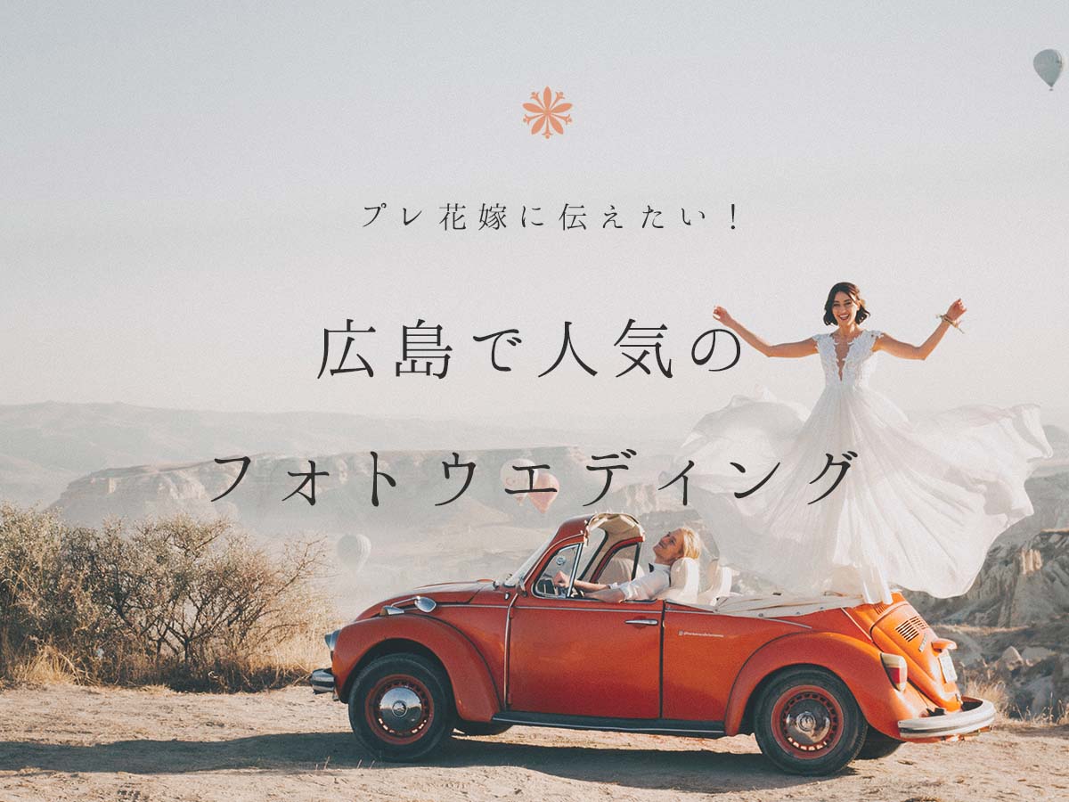 フォトウエディングをしているカップル
