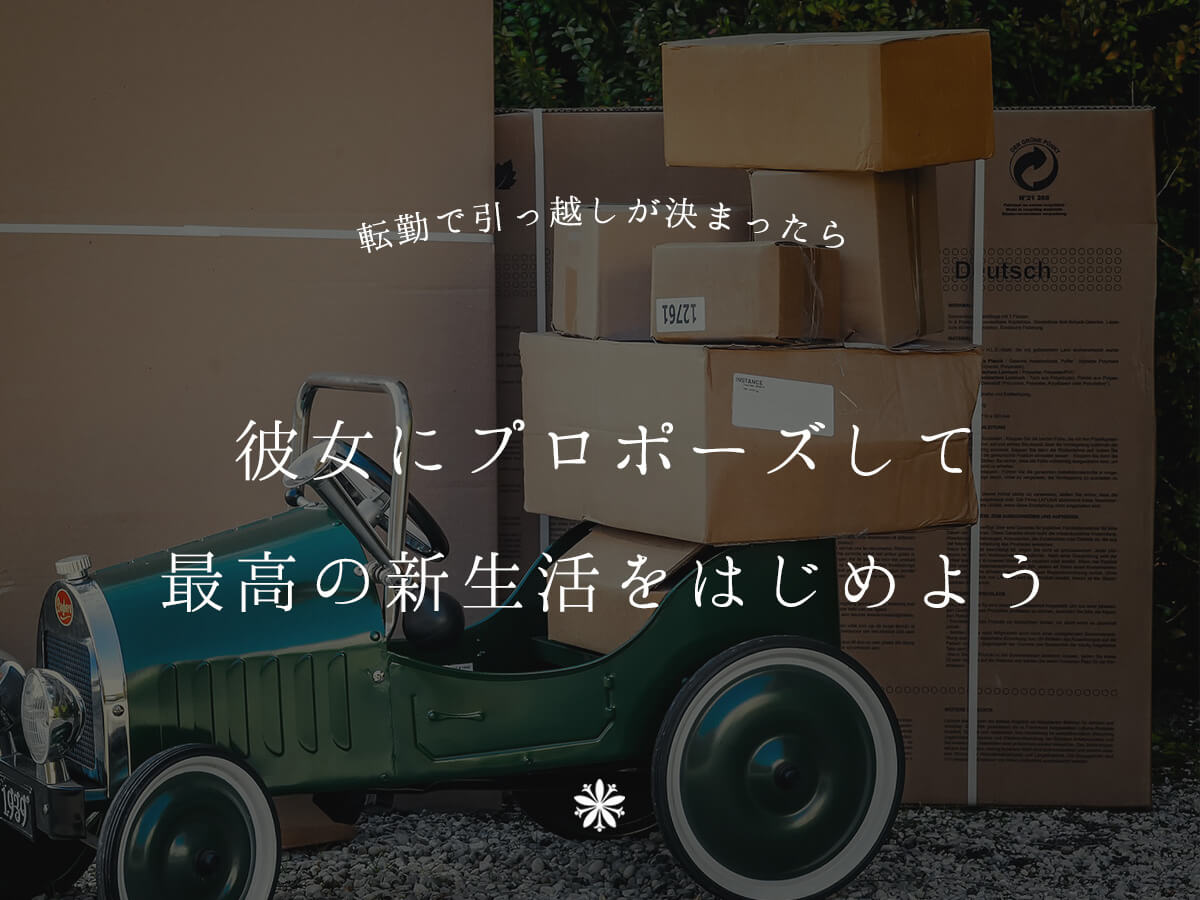 段ボールに詰めて引っ越し