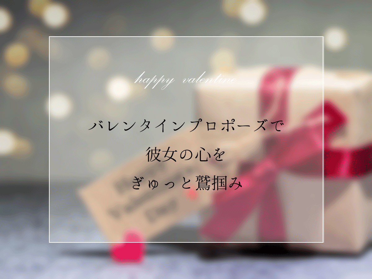 バレンタインプロポーズ