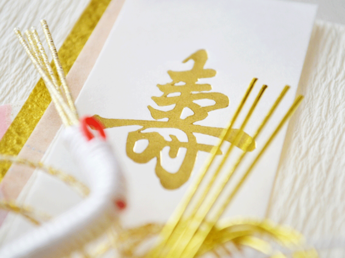 寿　水引