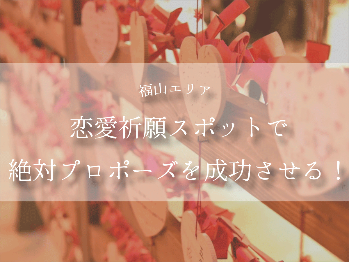 恋愛祈願