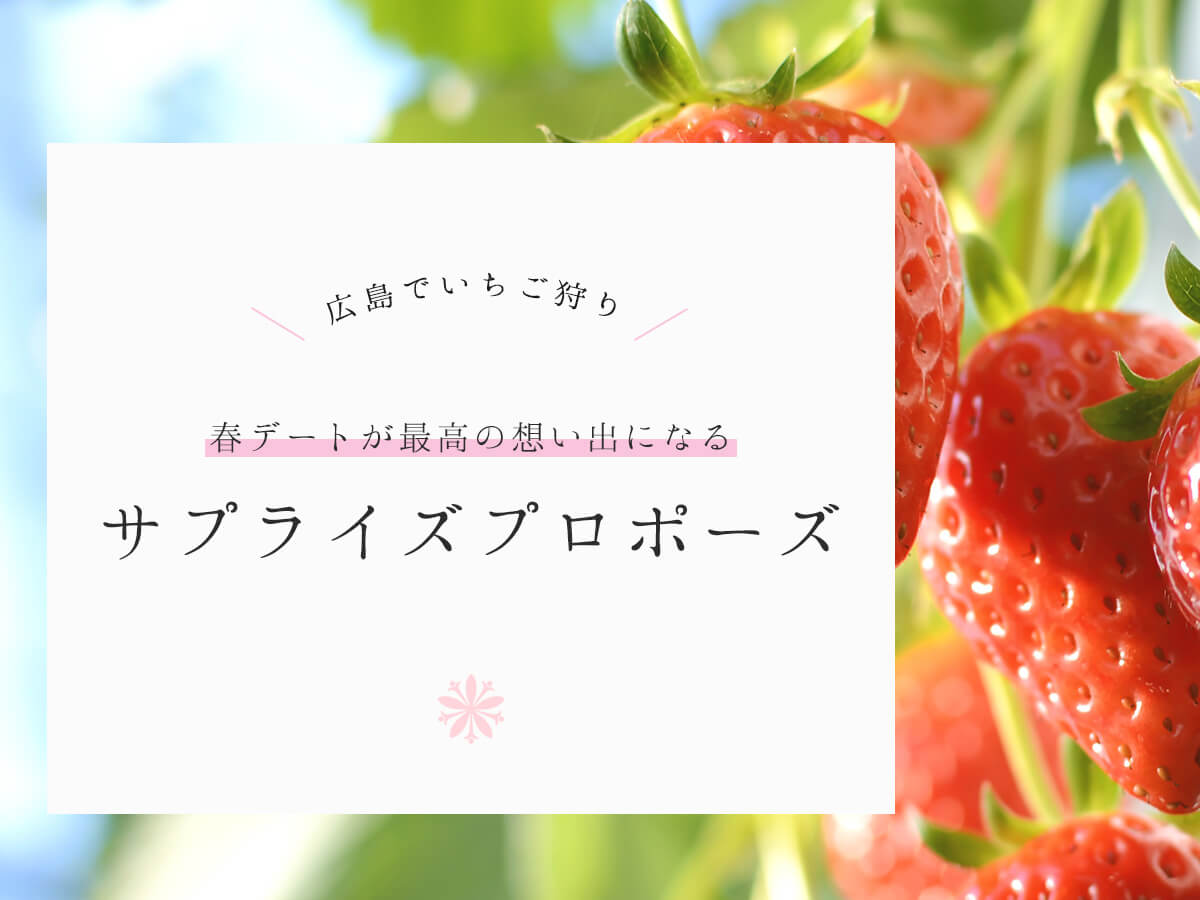 広島エリアのおすすめいちご狩り農園