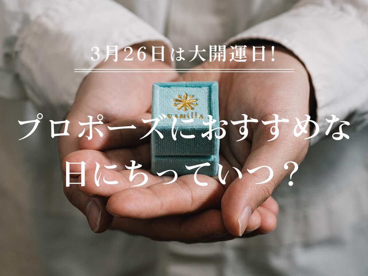 プロポーズにおすすめの日にち